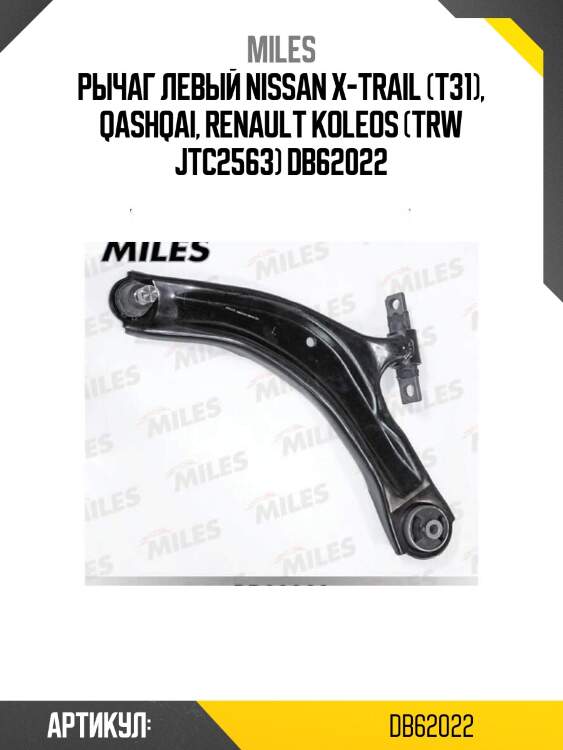 Рычаг левый nissan x-trail (t31), qashqai, renault koleos (trw jtc2563) db62022