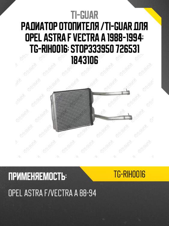 Радиатор отопителя /ti-guar для opel astra f vectra a 1988-1994  tg-rih0016  stop333950 726531 1843106