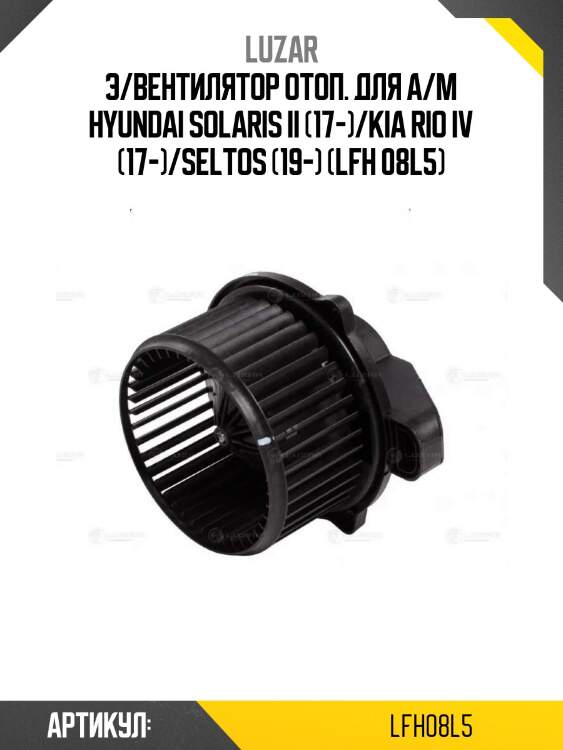 Э/вентилятор отоп. для а/м hyundai solaris ii (17-)/kia rio iv (17-)/seltos (19-) (lfh 08l5)
