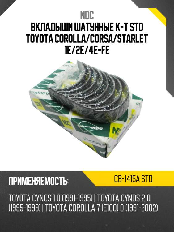 Вкладыши шатунные к-т std toyota corolla ndc cb-1415a std