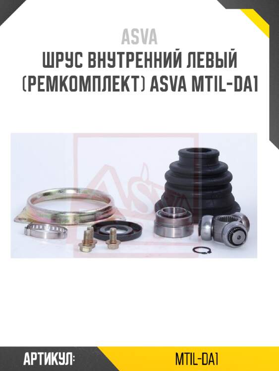 Шрус внутренний левый (ремкомплект) asva mtil-da1
