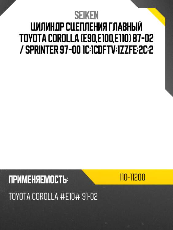 Цилиндр сцепления главный toyota corolla e90,e100,e110 87-02  seiken 110-11200