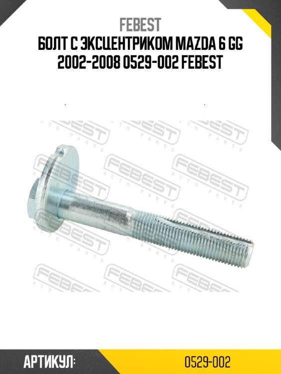 Болт с эксцентриком mazda 6 gg 2002-2008 0529-002 febest