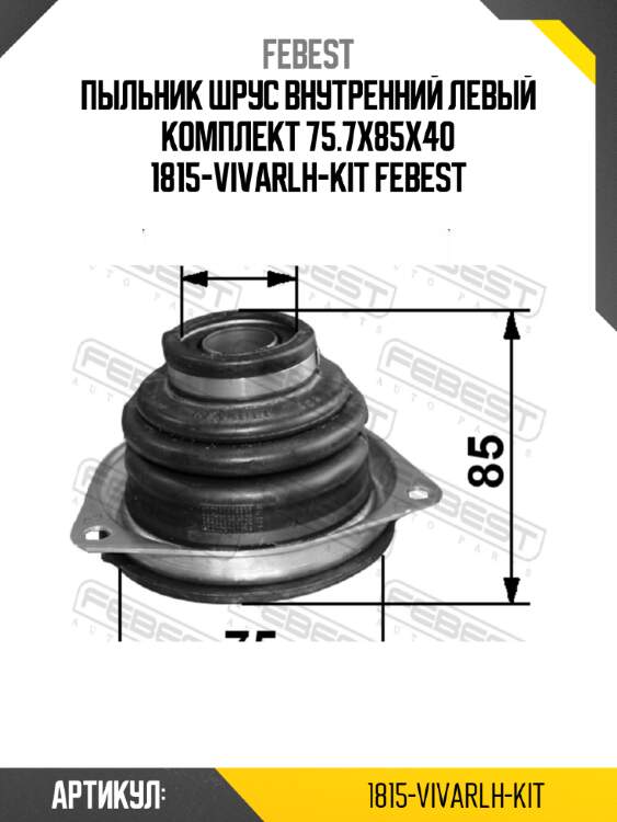 Пыльник шрус внутренний левый комплект 75.7x85x40 1815-vivarlh-kit febest
