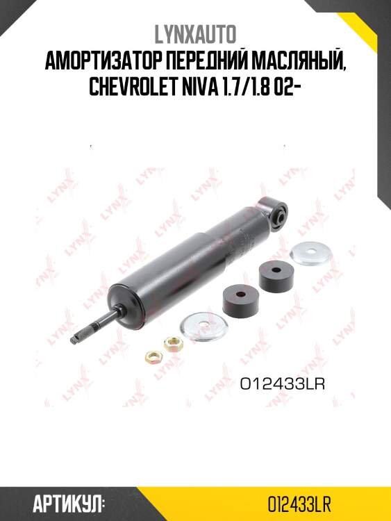 Амортизатор передний масляный, chevrolet niva 1.7/1.8 02-