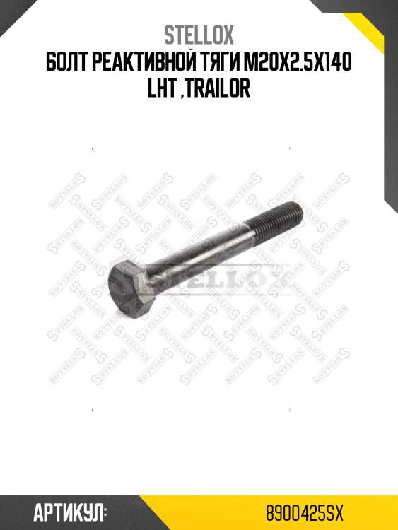 Болт реактивной тяги m20x2.5x140 lht ,trailor