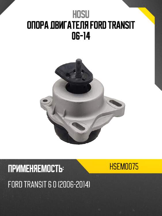 Опора двигателя ford transit 06-14 hosu hsem0075
