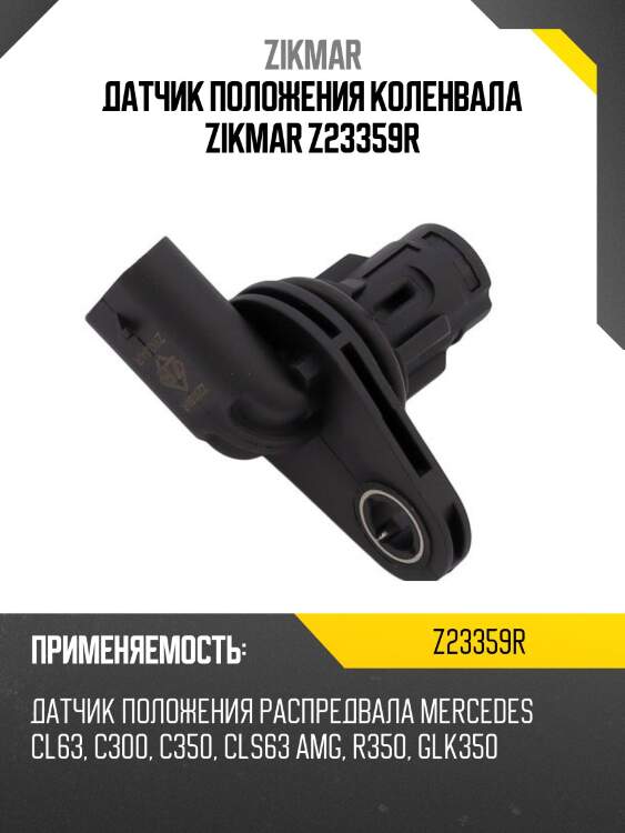 Датчик положения коленвала zikmar z23359r