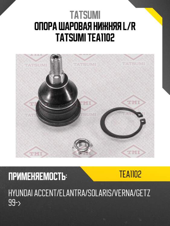 Опора шаровая нижняя l/r tatsumi tea1102