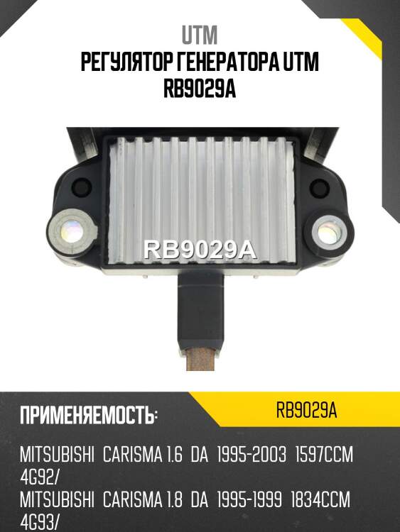 Регулятор генератора utm rb9029a