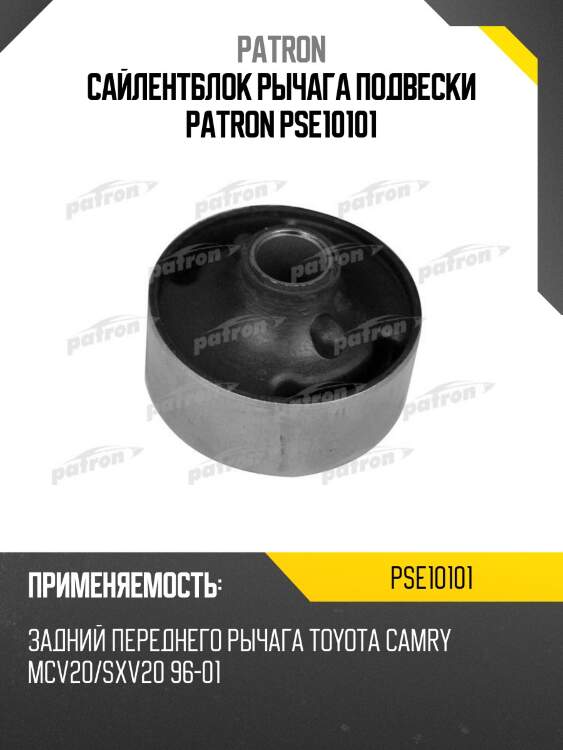 Сайлентблок рычага подвески patron pse10101