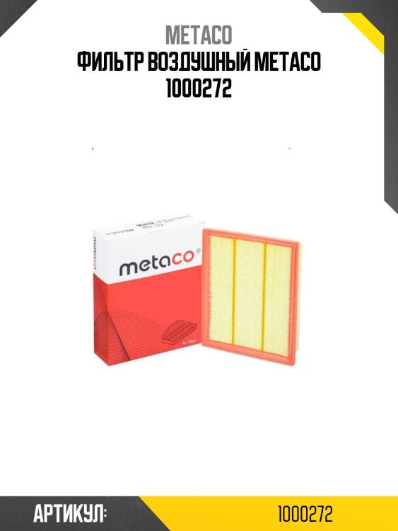 Фильтр воздушный metaco 1000272