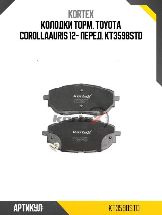 Колодки торм. toyota corollaauris 12- перед. kt3598std