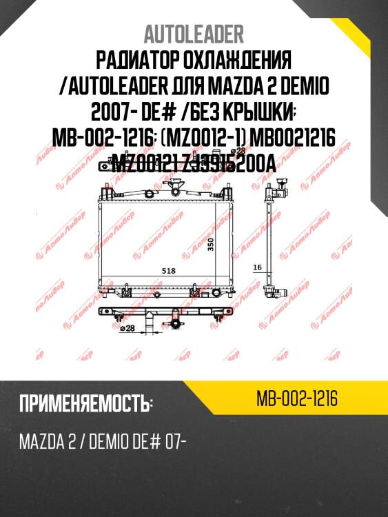 Радиатор охлаждения /autoleader для mazda 2 demio 2007- de# /без крышки  mb-002-1216  (mz0012-1) mb0021216 mz00121 zj3915200a