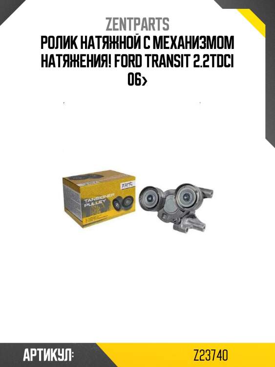 Ролик натяжной с механизмом натяжения!\ ford transit 2.2tdci 06>
