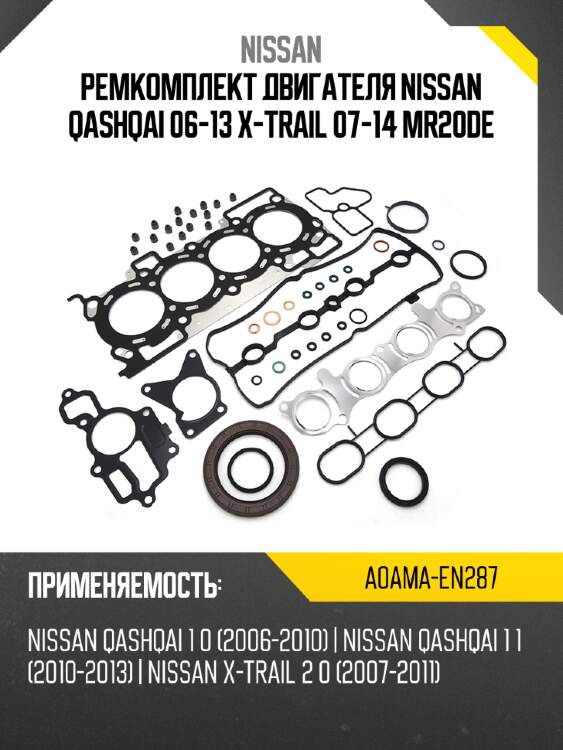 Ремкомплект двигателя nissan qashqai 06-13 x-trail 07-14 mr20de nissan a0ama-en287