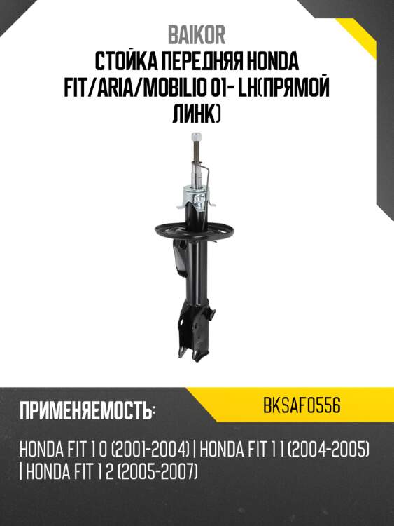 Стойка передняя honda fit baikor bksaf0556
