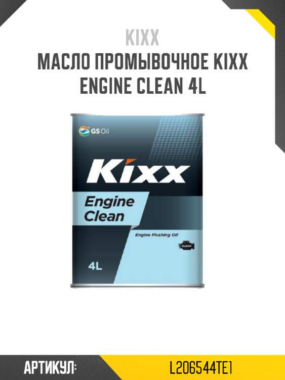 Масло промывочное kixx engine clean 4l