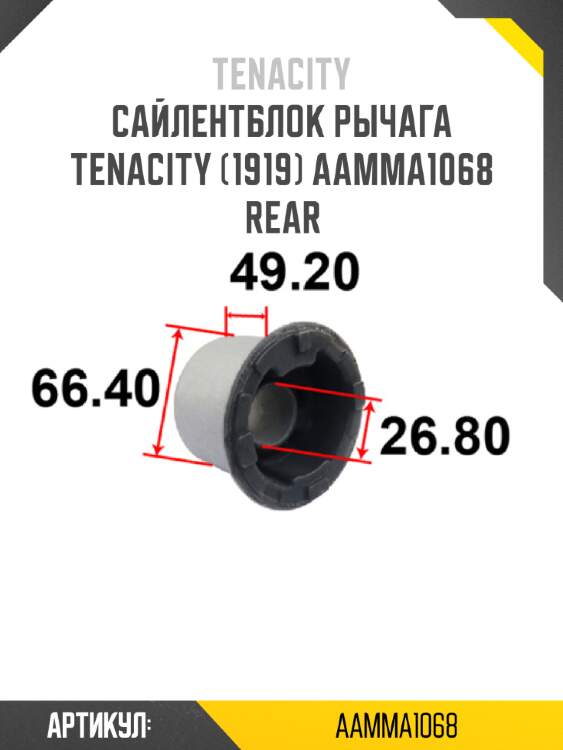 Сайлентблок рычага tenacity (1919) aamma1068 rear