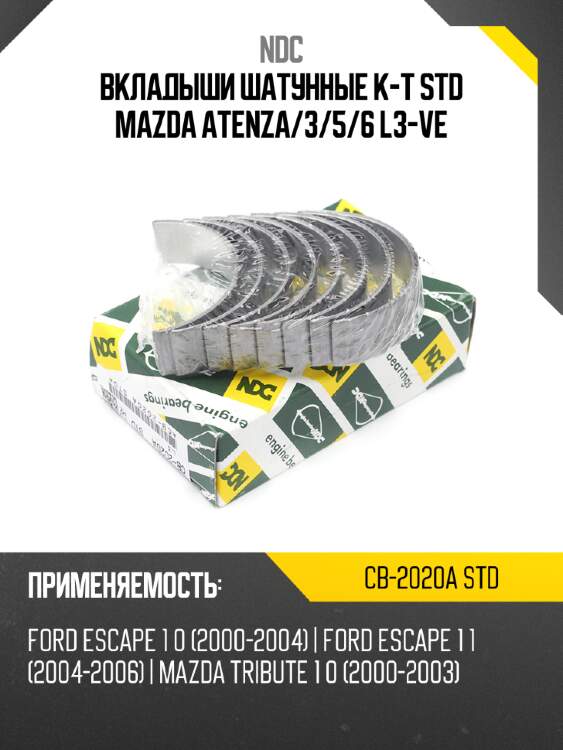 Вкладыши шатунные к-т std mazda atenza ndc cb-2020a std