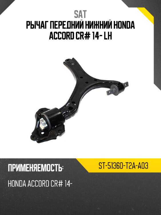 Рычаг передний нижний honda accord cr# 14- lh sat st-51360-t2a-a03