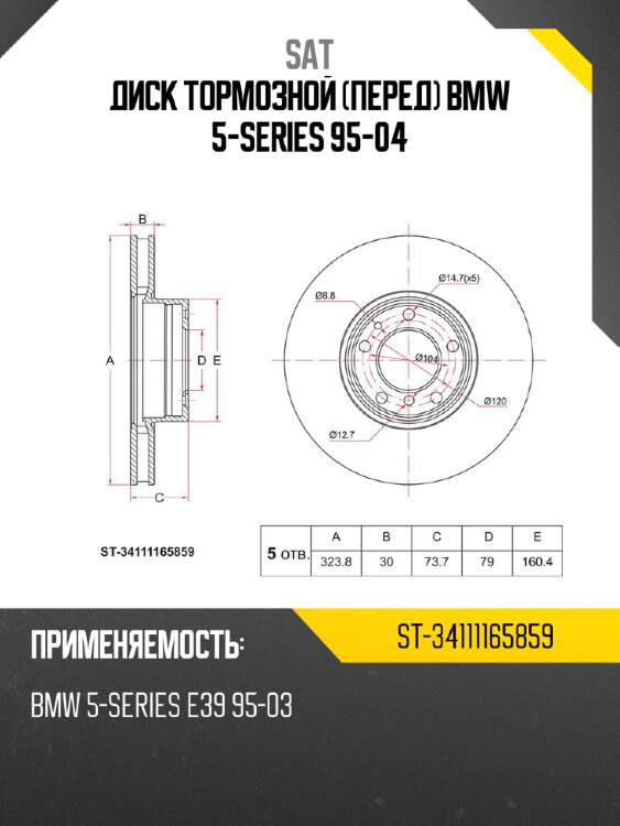 Диск тормозной перед bmw 5-series 95-04 sat st-34111165859
