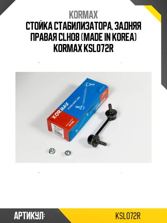 Стойка стабилизатора, задняя правая clho8 (made in korea) kormax ksl072r