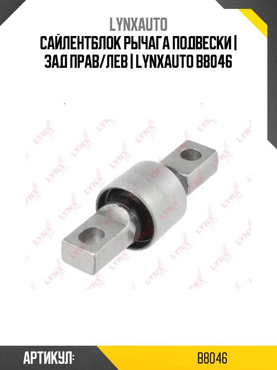Сайлентблок рычага подвески | зад прав/лев | lynxauto b8046