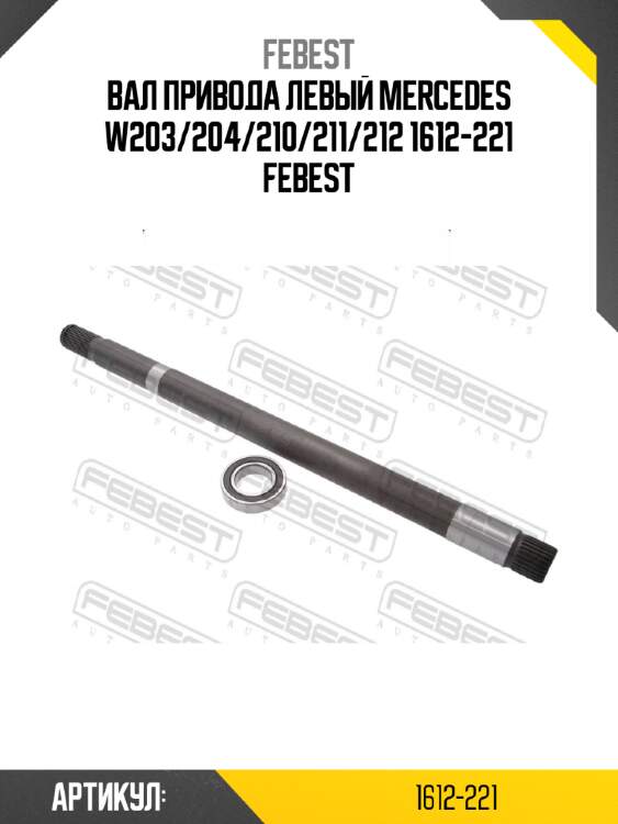 Вал привода левый mercedes w203/204/210/211/212 1612-221 febest
