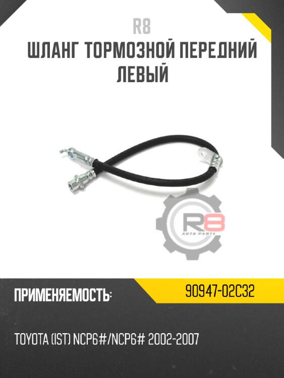 Шланг тормозной передний левый