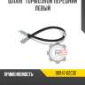 Шланг тормозной передний левый