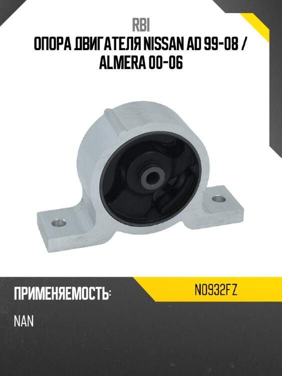 Опора двигателя nissan ad 99-08  rbi n0932fz