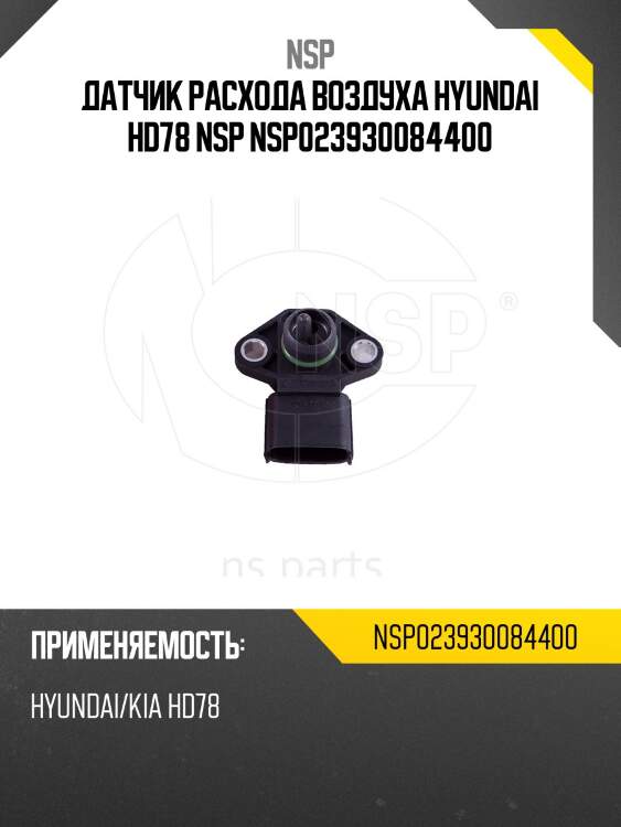 Датчик расхода воздуха hyundai hd78 nsp nsp023930084400