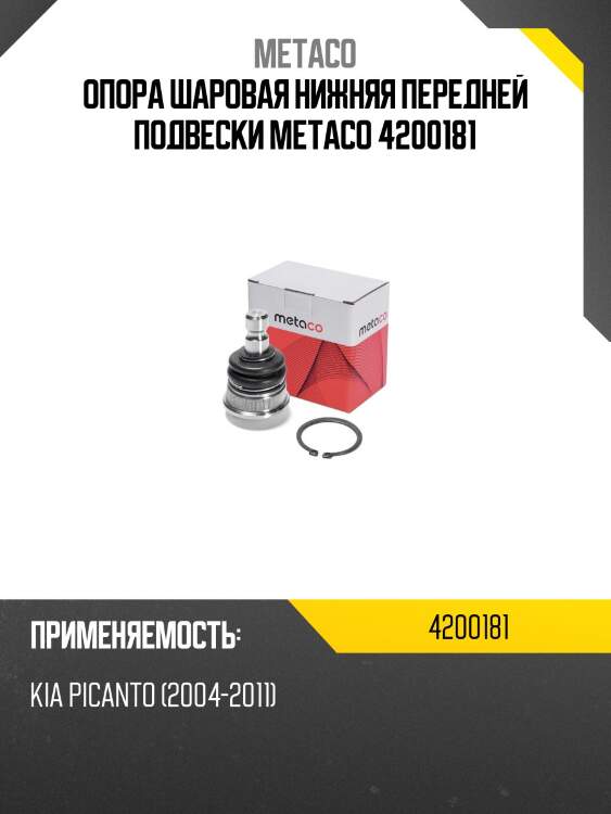 Опора шаровая нижняя передней подвески metaco 4200181