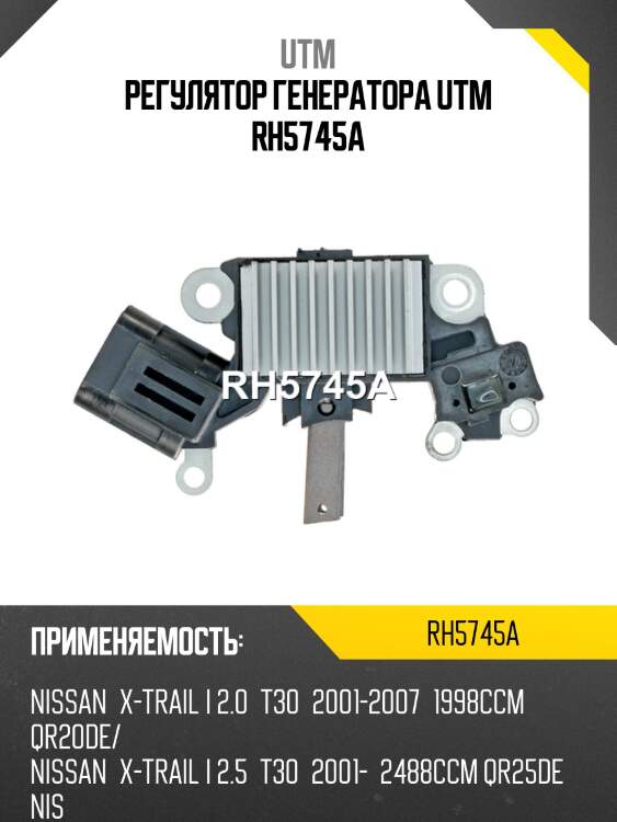 Регулятор генератора utm rh5745a