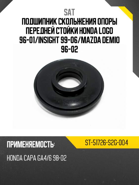 Подшипник скольжения опоры передней стойки honda logo 96-01 sat st-51726-s2g-004