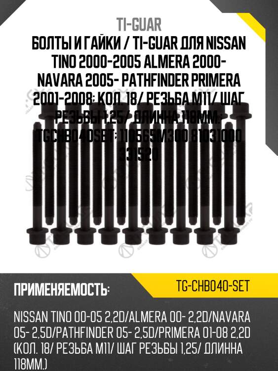 Болты и гайки / ti-guar для nissan tino 2000-2005 almera 2000- navara 2005- pathfinder primera 2001-2008  кол. 18/ резьба m11/ шаг резьбы 1,25/ длинна 118мм.  tgchb040set  110565m300 81031000 331520