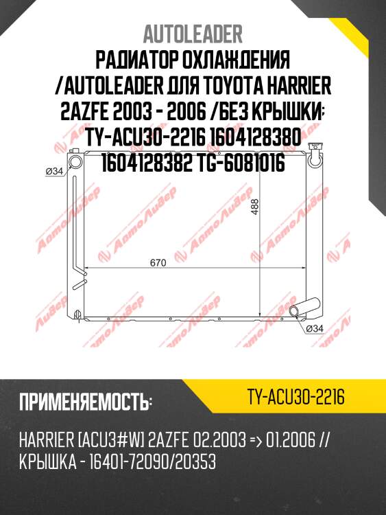 Радиатор охлаждения /autoleader для toyota harrier 2azfe 2003 - 2006 /без крышки  ty-acu30-2216 1604128380 1604128382 tg-6081016