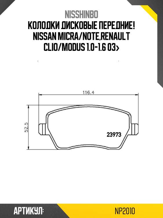 Колодки дисковые передние!\ nissan micra/note,renault clio/modus 1.0-1.6 03>