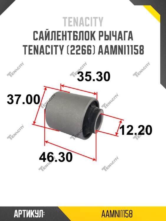 Сайлентблок рычага tenacity (2266) aamni1158