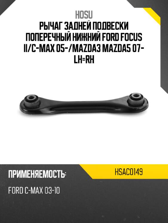 Рычаг задней подвески поперечный нижний ford focus ii hosu hsac0149