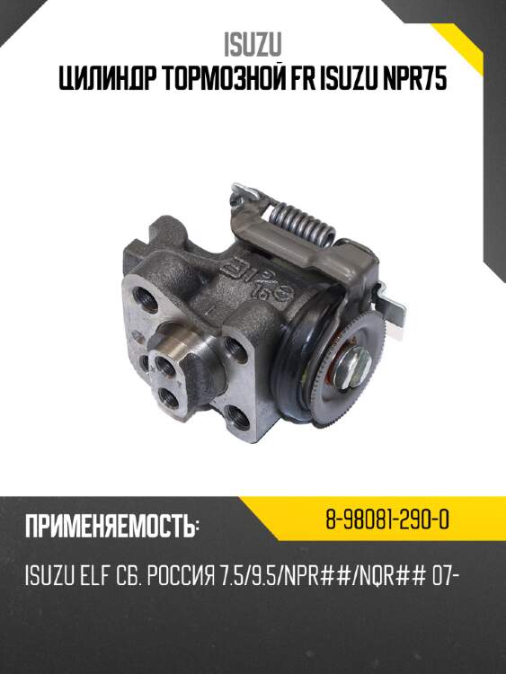 Цилиндр тормозной fr isuzu npr75 isuzu 8-98081-290-0