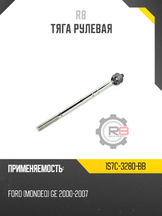 Наконечник рулевой r8 1s7c-3290-ab