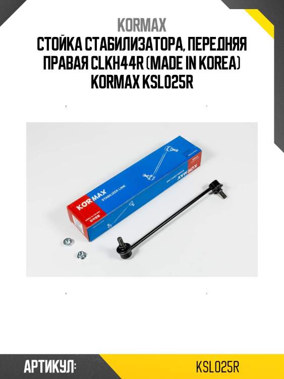 Стойка стабилизатора, передняя правая clkh44r (made in korea) kormax ksl025r