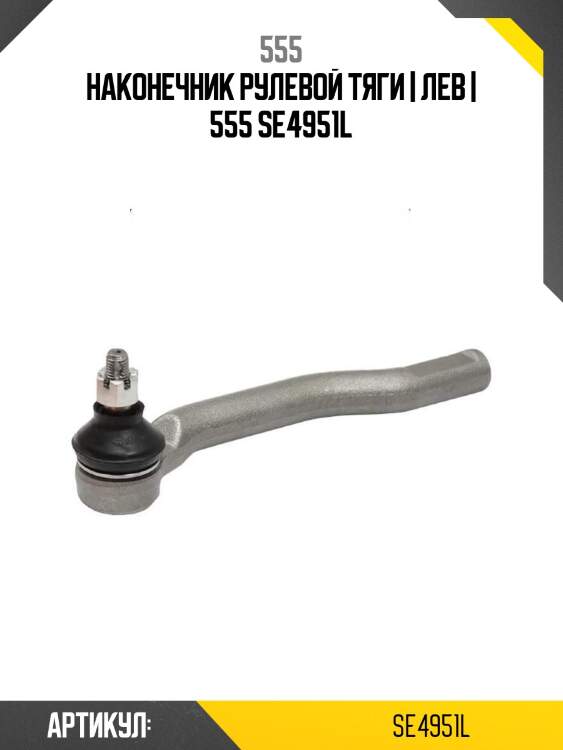 Наконечник рулевой тяги | лев | 555 se4951l