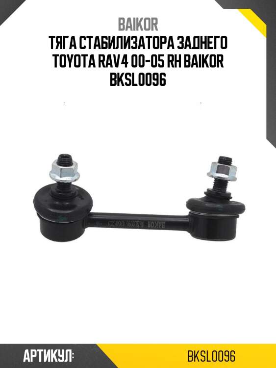 Тяга стабилизатора заднего toyota rav4 00-05 rh baikor bksl0096