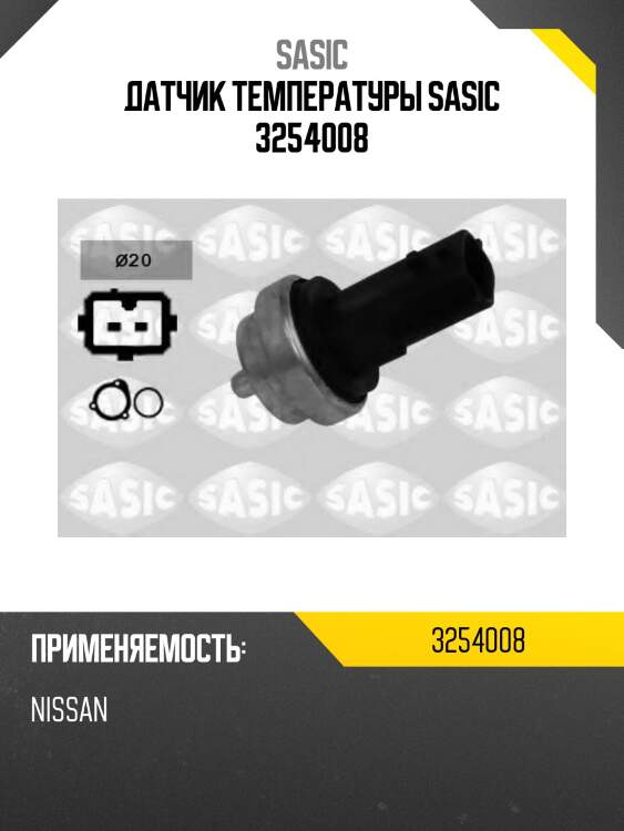 Датчик температуры sasic 3254008