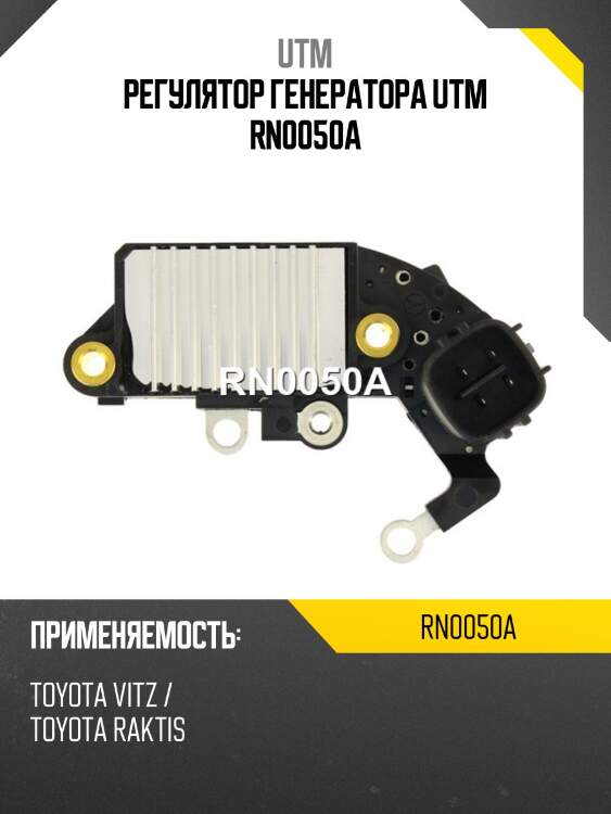 Регулятор генератора utm rn0050a