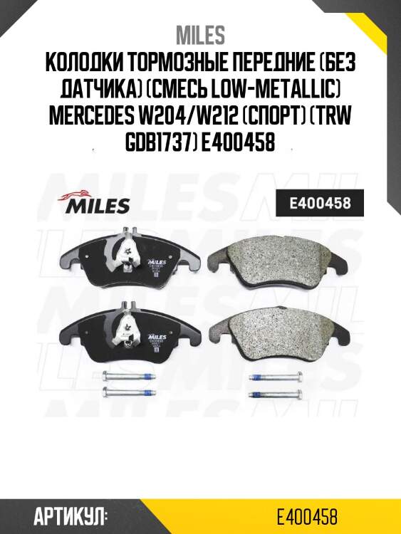 Колодки тормозные передние (без датчика) (смесь low-metallic) mercedes w204/w212 (спорт) (trw gdb1737) e400458