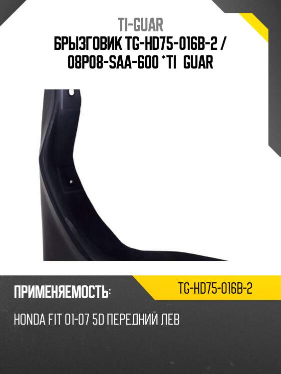 Брызговик tg-hd75-016b-2 / 08p08-saa-600 *ti•guar